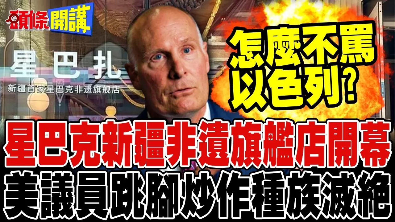 星巴克新疆非遗旗舰店开幕! | 美众院中国委员会主席跳脚!【头条开讲】完整版 @头条开讲HeadlinesTalk