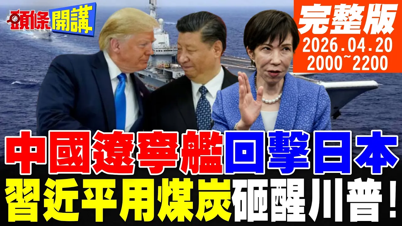 【#头条开讲】中国辽宁舰强烈回击日本!中国领导用煤炭砸醒川普!陆重启天然气提炼!美国务院拉警报!全世界讨厌美以!｜20260420 完整版 @头条开讲HeadlinesTalk