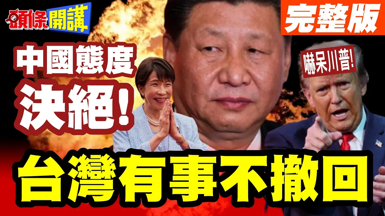 台湾有事不撤回!不谈判!日本人吓到了!中国态度决绝!高市事情大条了!【头条开讲】完整版 @头条开讲HeadlinesTalk