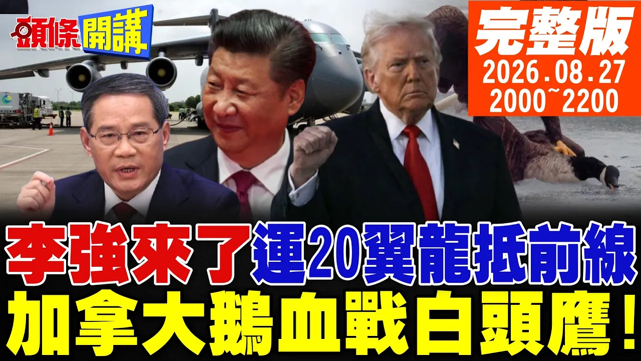 【#头条开讲 】李强来了!运20翼龙到了!大自然抹去吉隆口岸身影!中联部与日议员爆发激烈衝突!加拿大鹅血战白头鹰! |20260827 完整版 @头条开讲HeadlinesTalk