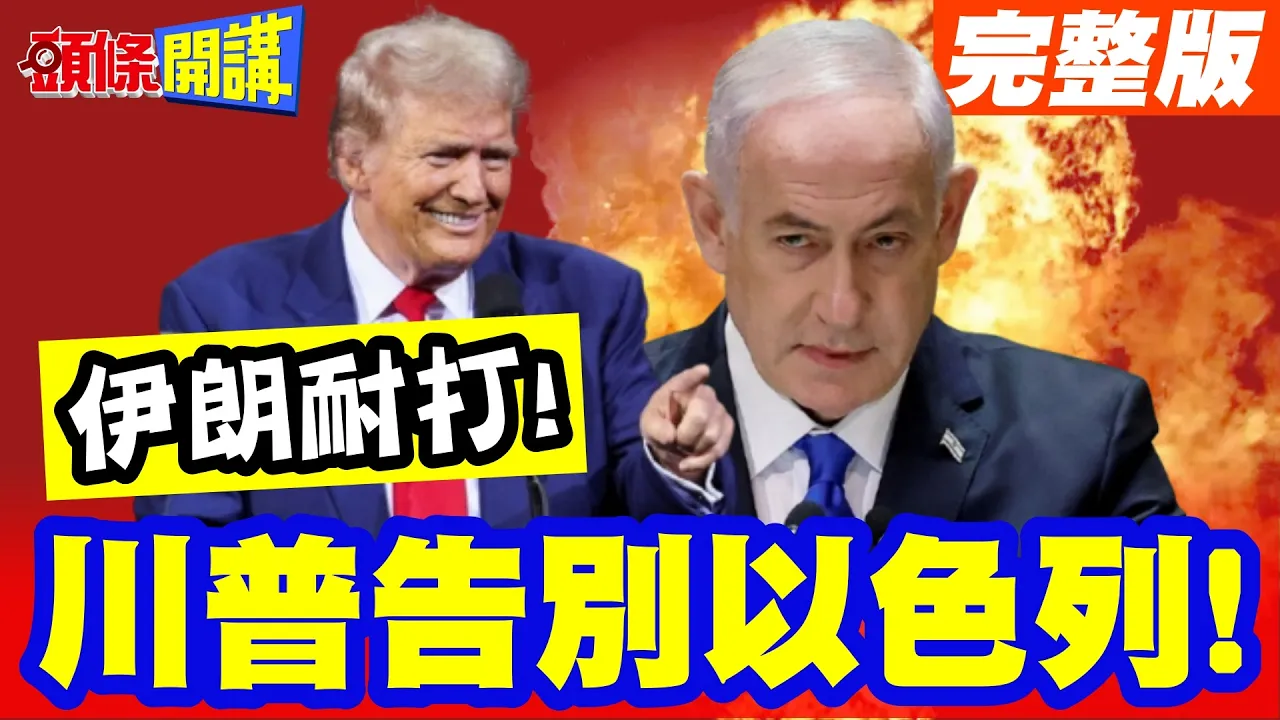 伊朗真的很耐打!川普气馁!美军挥挥手告别以色列!没弹了!本土优先你保重!【头条开讲】完整版 @头条开讲HeadlinesTalk