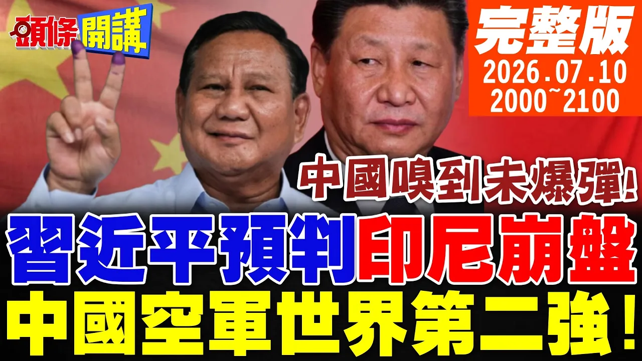 印尼贸易崩盘了!中国早料到!中国空军世界第二强!改写全球空优!美国优越论!核爆他两次还是爱美国!日本人譁然!【头条开讲】完整版 @头条开讲HeadlinesTalk