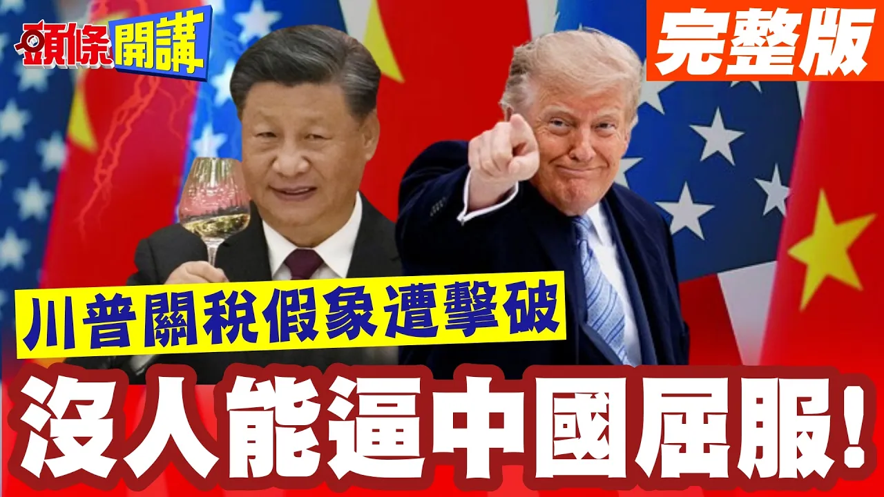 再没人能逼中国屈服!中国领导击破川普关税假象!实现300亿美元对等贸易!【头条开讲】完整版 @头条开讲HeadlinesTalk