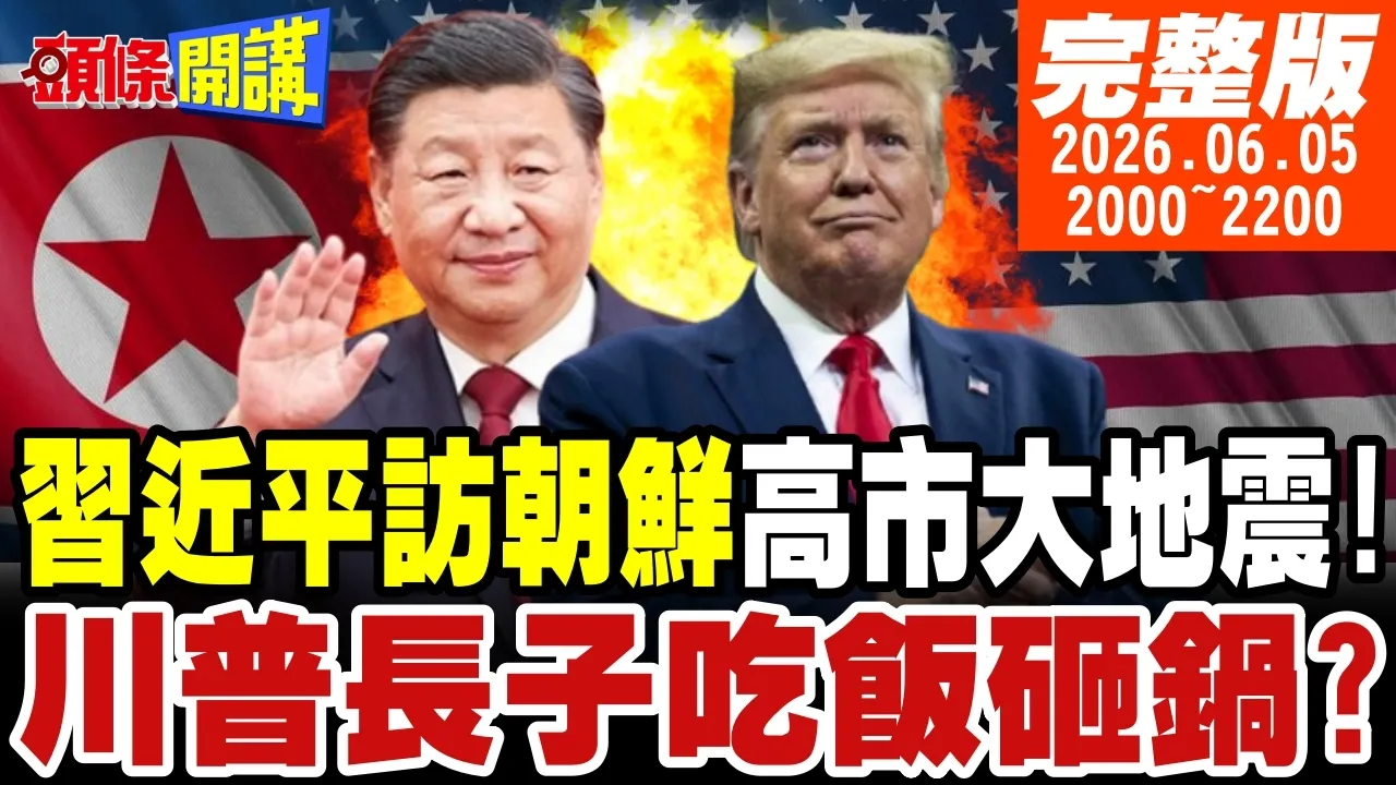 【#头条开讲】中国领导访朝鲜!东北亚话语权入手!高市政权大地震!俄乌不打了?普丁:谢天谢地!川普长子开酸中国!牵扯中美钨矿大战? 20260605完整版 @头条开讲HeadlinesTalk