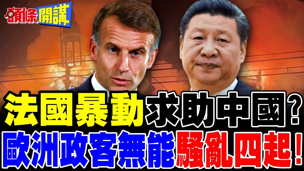 法国大暴动唯有中国能救? | 欧洲政客无能骚乱四起!【头条开讲】完整版 @头条开讲HeadlinesTalk