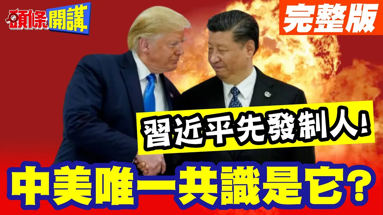 川普访中!进平先胜一着!中美唯一共识是它? | 台日同步哀号!【头条开讲】完整版 @头条开讲HeadlinesTalk