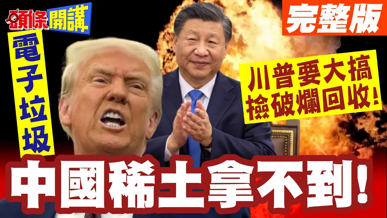 电子垃圾!让川普高攀不起!中国稀土拿不到!川普要大搞捡破烂回收【头条开讲】完整版 @头条开讲HeadlinesTalk