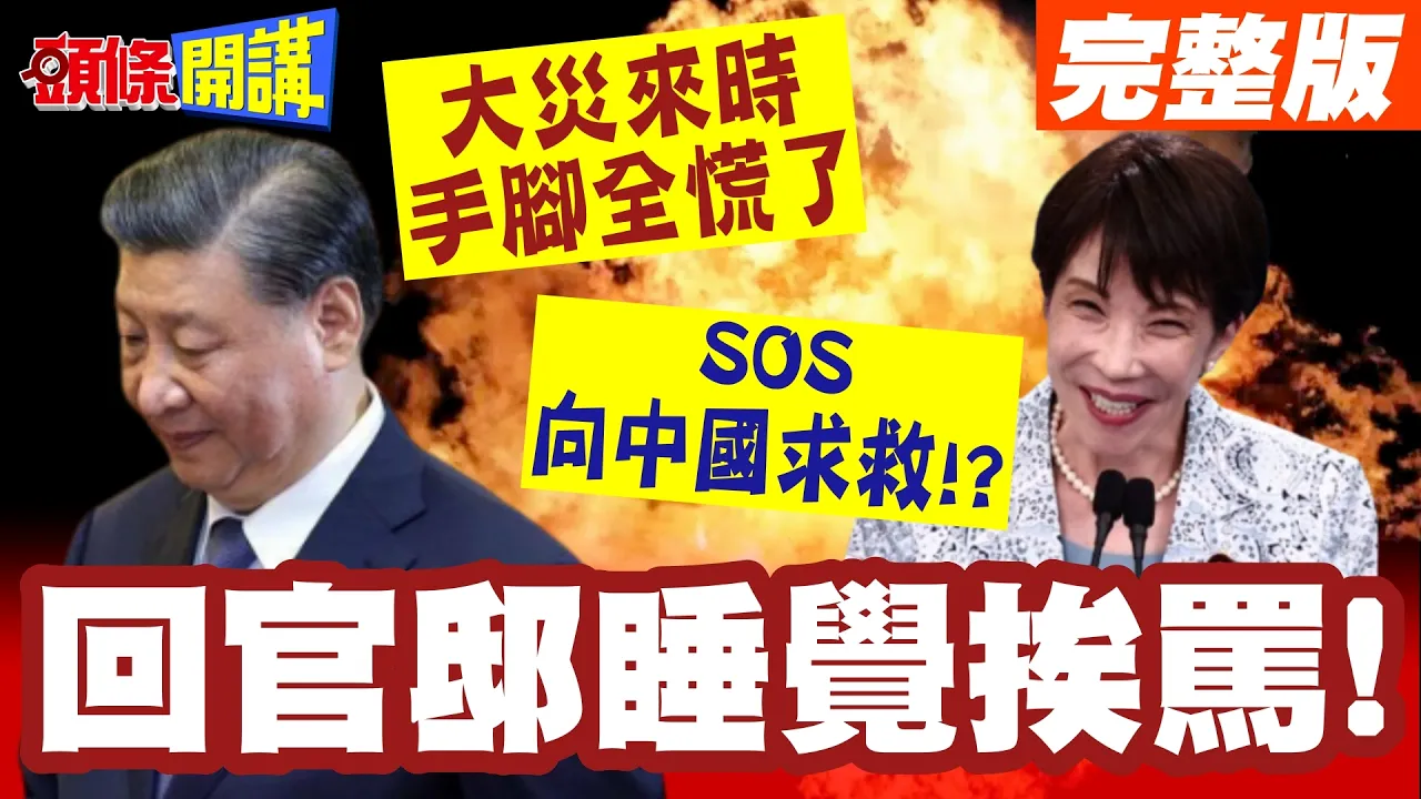 熊本蘑菇云!网路议论四起!大灾来时手脚全慌了!高市救灾不力!回官邸睡觉挨骂!小泉摆拍被网被怒火洗版! 【头条开讲】完整版 ‪@头条开讲HeadlinesTalk