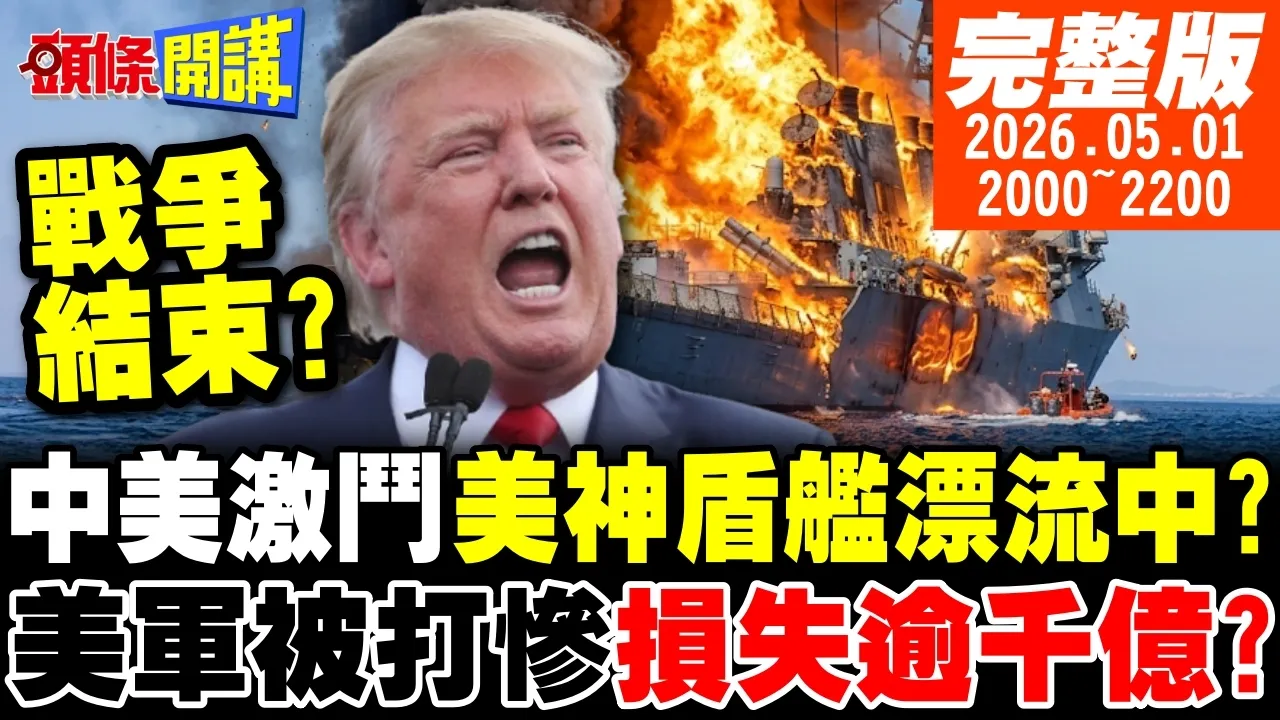 【#头条开讲 】巨人倒下了!肩并肩中美激斗!美神盾舰动力丧失漂流!王毅警告美国别光想占便宜!伊朗揭川普遮羞布!开战损失已破千亿|20260501完整版@头条开讲HeadlinesTalk