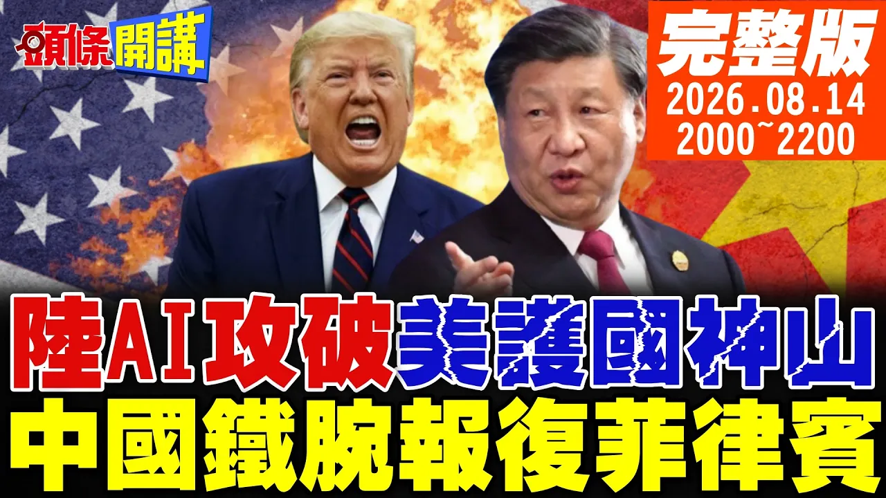 【#头条开讲】美护国神山被陆AI击破!美军死神千里送菜!伊朗收了!中俄日开打预演?中菲经贸灭国战!小马可仕急叫停!20260814完整版@头条开讲HeadlinesTalk