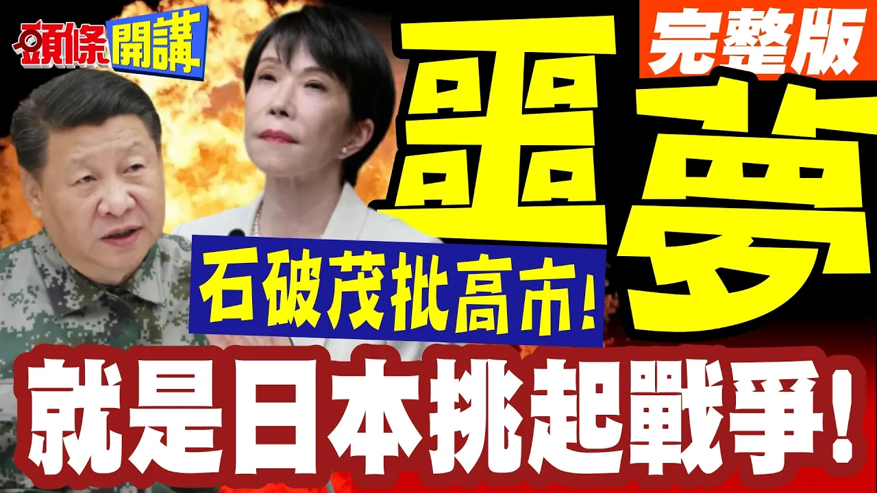 就是日本挑起战争!石破茂批高市!对历史一无所知!执政满周年全日本陷噩梦!【头条开讲】完整版 @头条开讲HeadlinesTalk