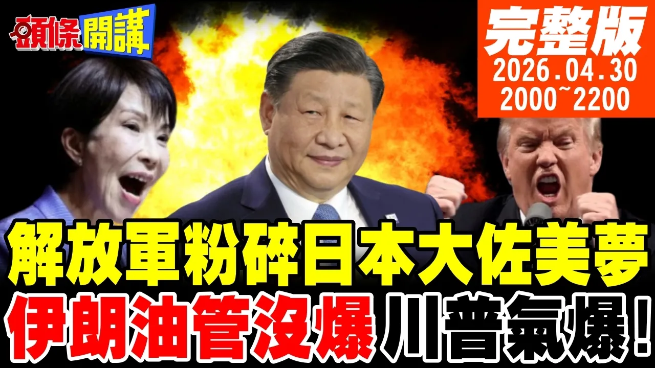 【#头条开讲】你还跑!歼15飞弹锁定日本P3C!美军硫磺岛演?监控川会?川普认知出问题了?伊朗油管没爆!川普血气到快爆!｜20260430完整版@头条开讲HeadlinesTalk