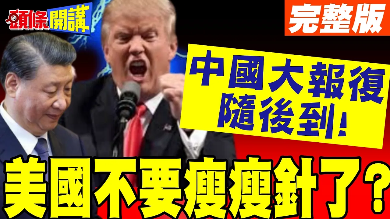 美国要面子不要健康!药明康德遭列军工黑名单! | 中国大报復随后到!用华为取代辉达【头条开讲】完整版 @头条开讲HeadlinesTalk