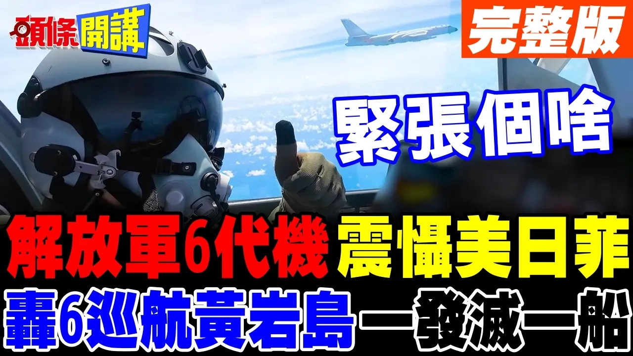 6代机震慑美日菲! | 解放军轰6轰炸机巡航南海黄岩岛!鹰击-12一发灭一船!【头条开讲】完整版 @头条开讲HeadlinesTalk
