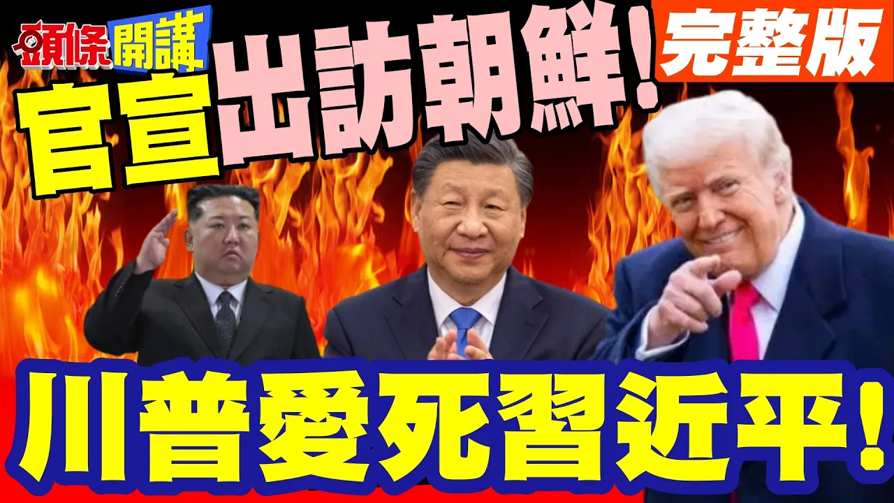 全球分析师眼镜碎一地! | 陆突然官宣出访朝鲜!感谢您!川普爱死中国领导!【头条开讲】完整版 @头条开讲HeadlinesTalk