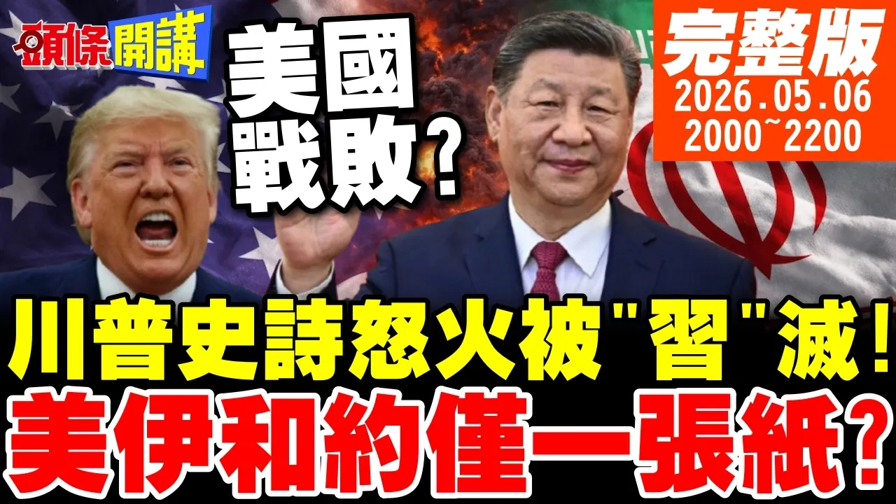 【#头条开讲 】美国战败!史诗怒火被""灭!美伊和约外传仅一张纸?还是得中国出来善后!川普全面备战川会! |20260506完整版  @头条开讲HeadlinesTalk