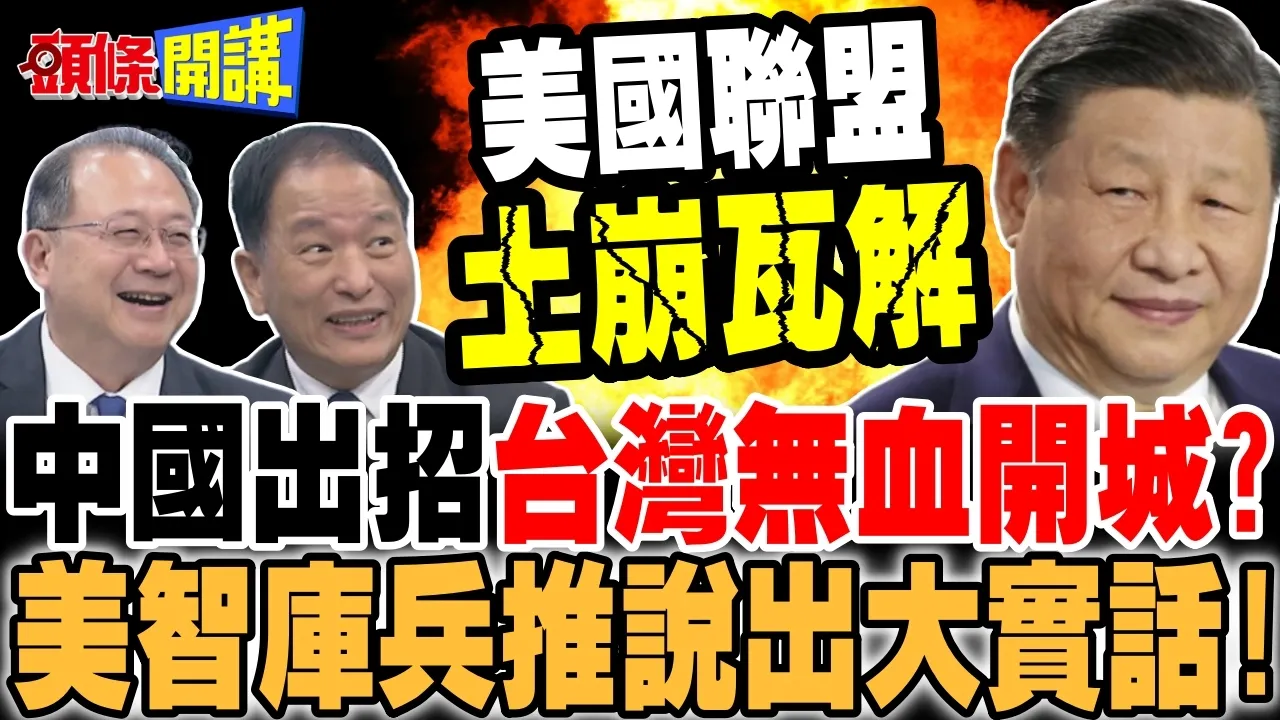 中国出这招! | 台湾无血开城?美智库兵推说大实话!【头条开讲】完整版 @头条开讲HeadlinesTalk