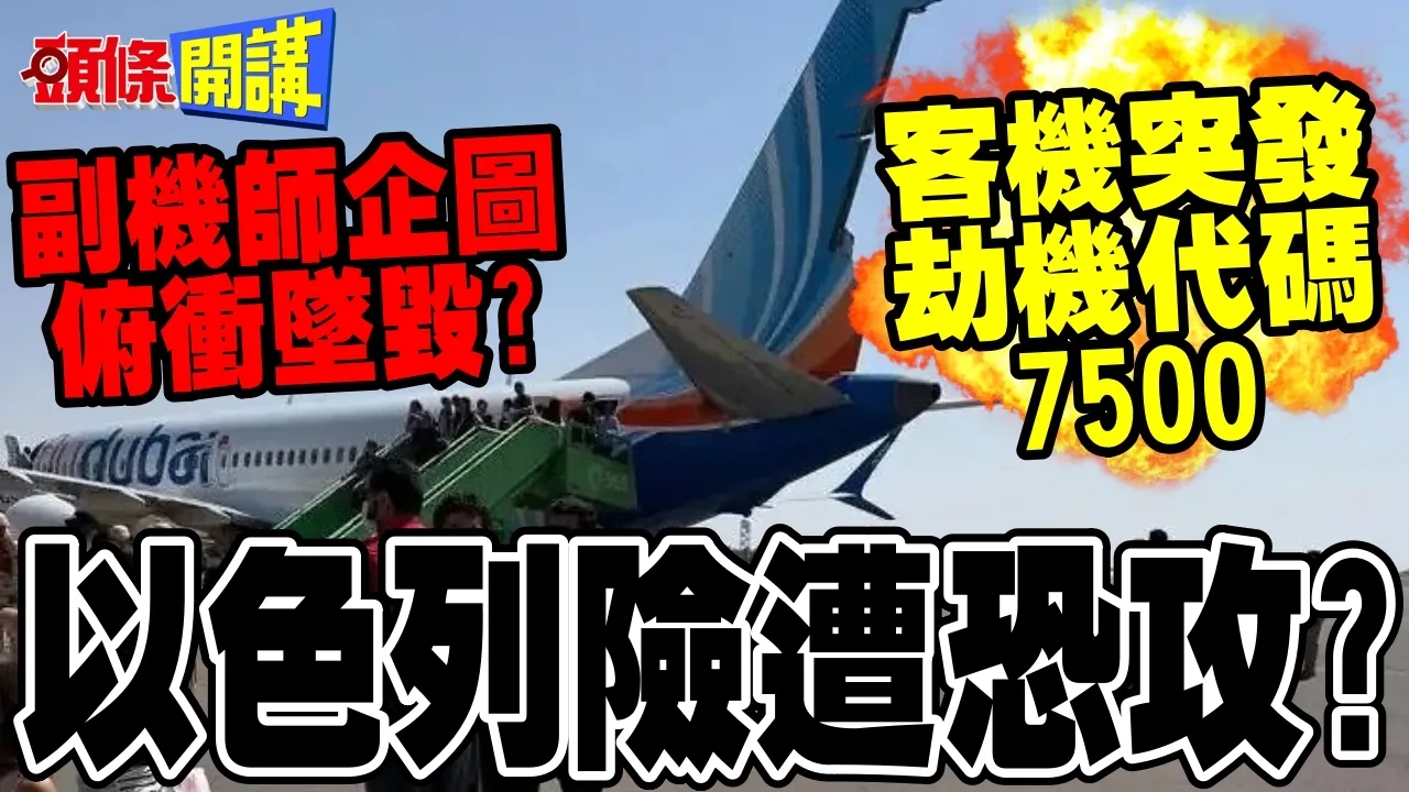 以色列险遭恐攻? | 客机突发"劫机代码7500"副机师企图俯衝坠毁!【头条开讲】完整版 @头条开讲HeadlinesTalk