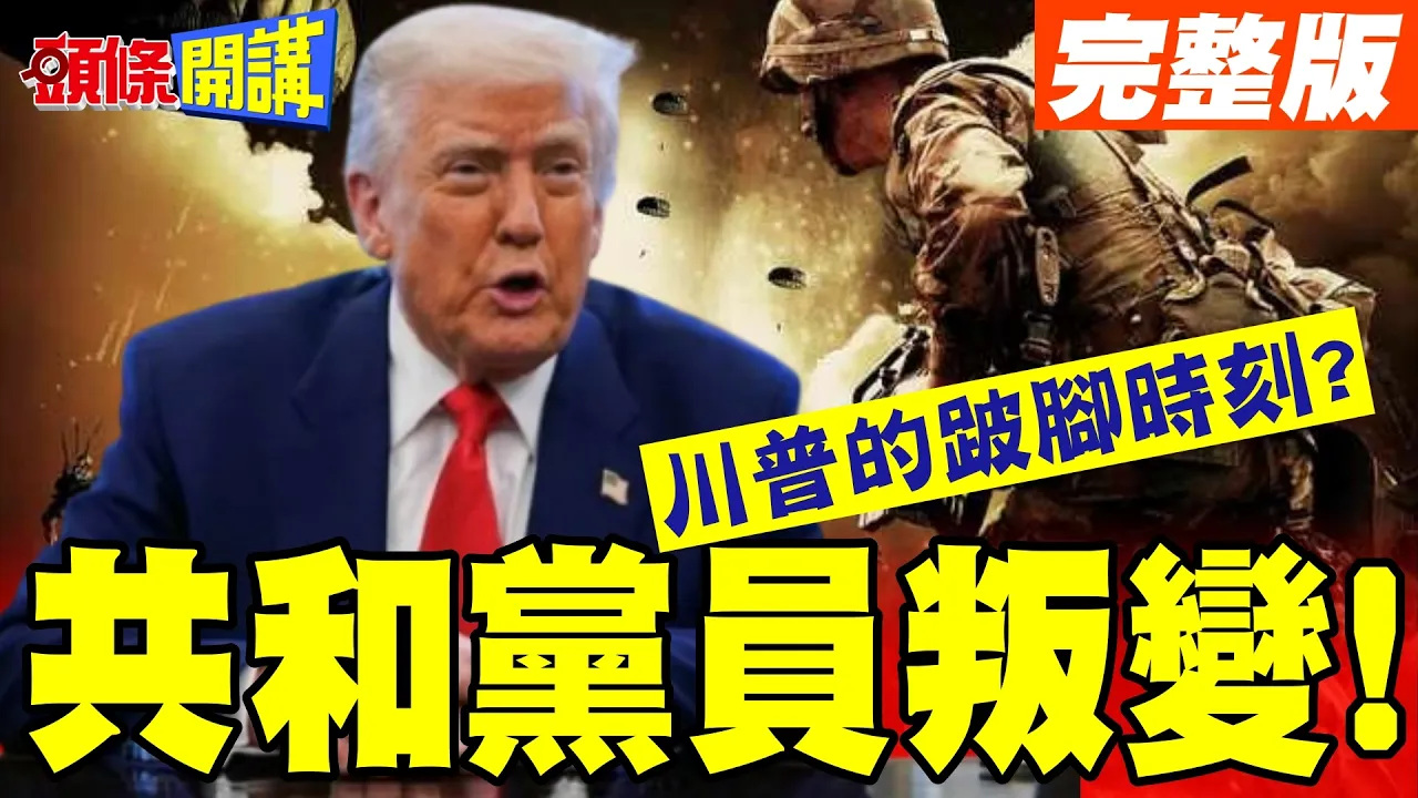 共和党员叛变!反川普跨党派成型! | 战争权力决议!川普的跛脚时刻?【头条开讲】完整版 @头条开讲HeadlinesTalk