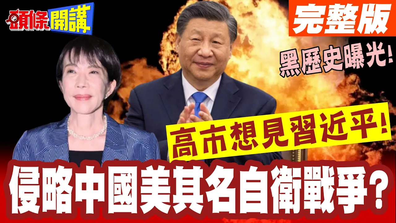 我期待!高市想见中国领导!中国是重要的邻国!侵略中国美其名自卫战争?黑历史曝光!【头条开讲】完整版 ‪@头条开讲HeadlinesTalk