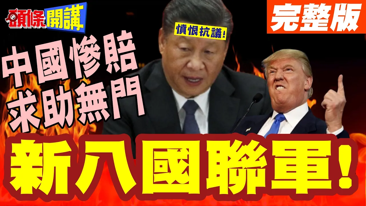 盎萨又来抢了!新八国联军! | 陆商务部愤恨抗议!英王批准英钢国有化!中国惨赔求助无门【头条开讲】完整版 @头条开讲HeadlinesTalk