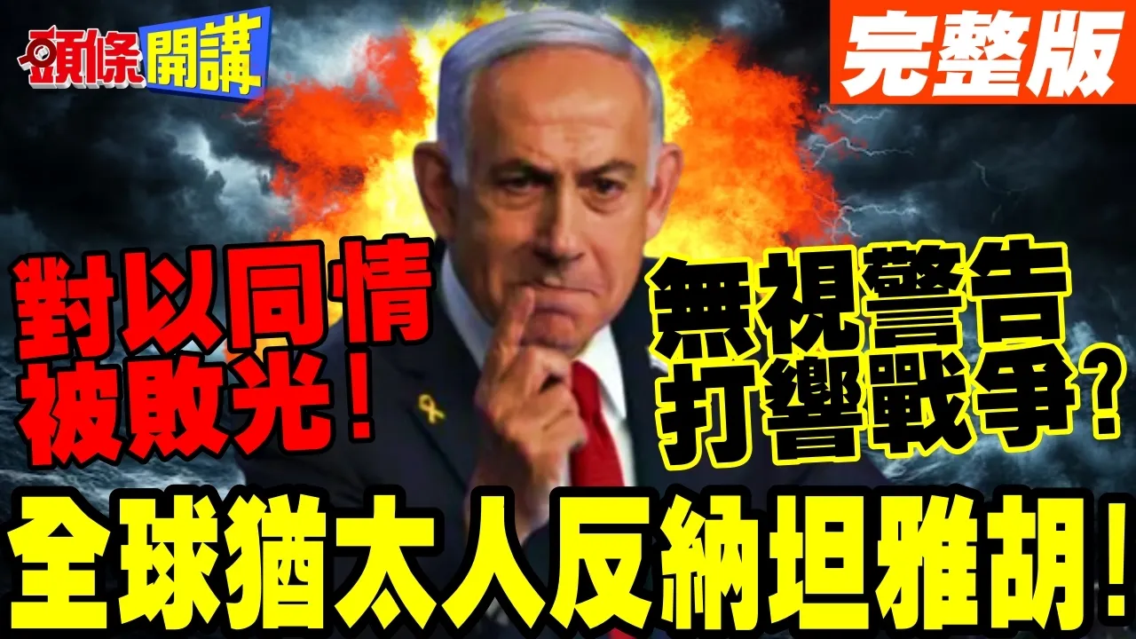 全球犹太人反纳坦雅胡! | 败光世界对以色列同情!纳坦雅胡为何无视埃及警告?【头条开讲】完整版 @头条开讲HeadlinesTalk