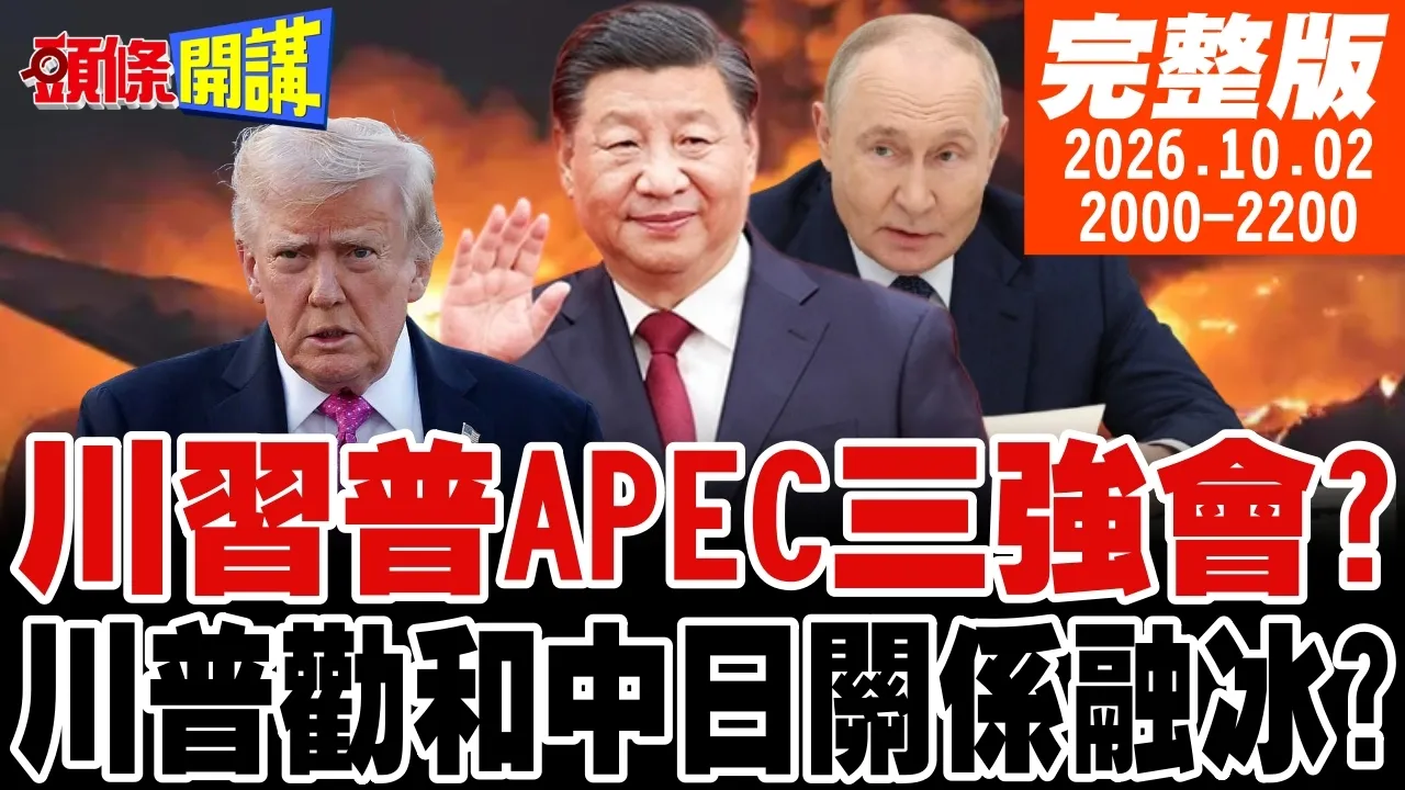 【#头条开讲 】中国领导白宫开骂高市！中东歼灭战要爆发了！普丁放话APEC三强会!川普当和事佬!深圳大会改变世界!|20261002完整版  @头条开讲HeadlinesTalk
