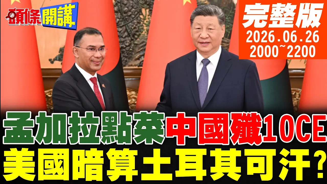 【#头条开讲】孟加拉总理中国点菜!歼10CE我要了!美国要暗算土耳其可汗?法国大灾!民众抢购冷气机保命!环保丢一旁?｜20260626完整版 @头条开讲HeadlinesTalk