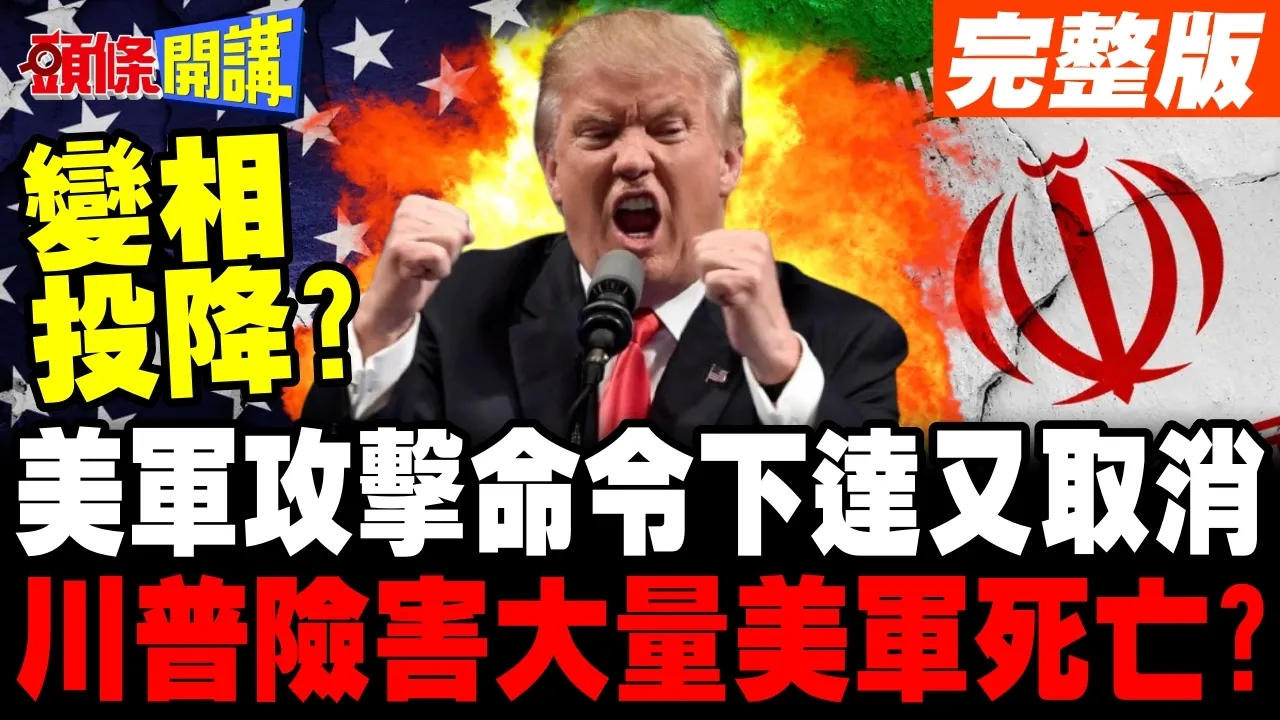 内幕曝光!川普最后一刻取消攻击命令! | 地面作战恐致大量美军死亡!【头条开讲】完整版 @头条开讲HeadlinesTalk
