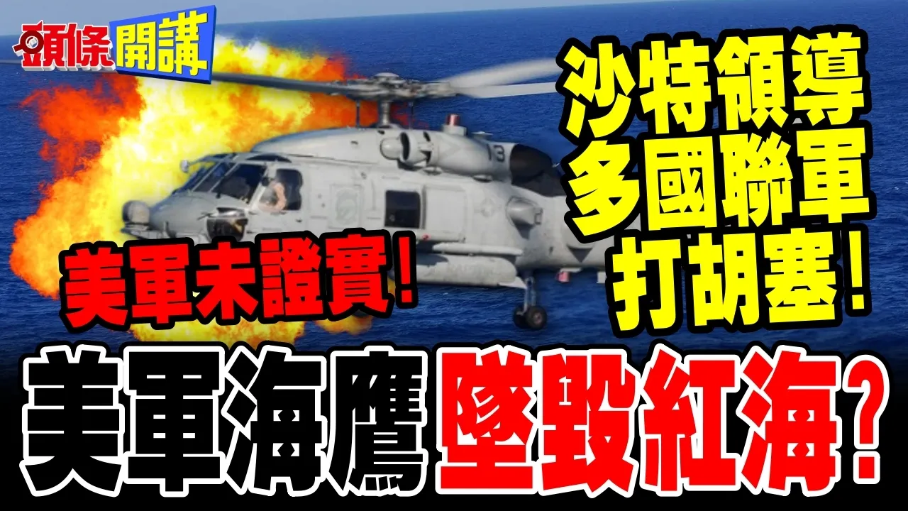 美军海鹰坠毁红海?沙特主导多国联军打击胡塞! | 巴基斯坦土耳其参战!【头条开讲】完整版 @头条开讲HeadlinesTalk