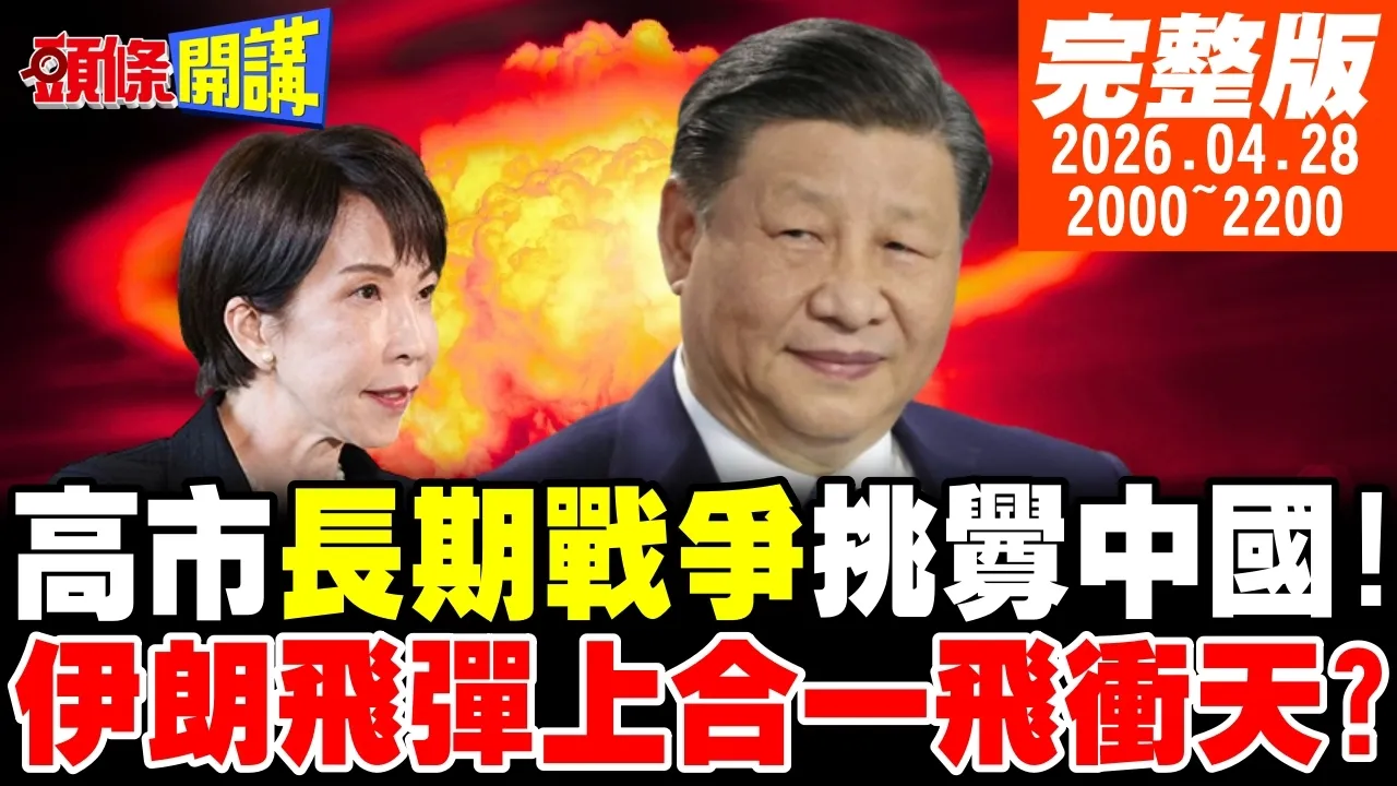 【#头条开讲】向中国宣战!高市长期战争说挑衅中国!战争烟硝近了!伊朗飞弹技术大放送?上合组织一飞衝天了?美国没用!泰国跪求中俄!｜20260428完整版@头条开讲HeadlinesTalk