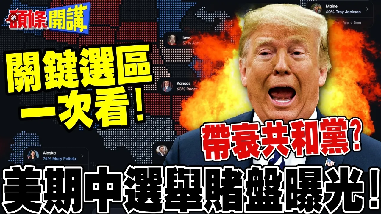 美国期中选举赌盘曝光! | 川普带衰共和党?关键选区一次看!【头条开讲】完整版 @头条开讲HeadlinesTalk