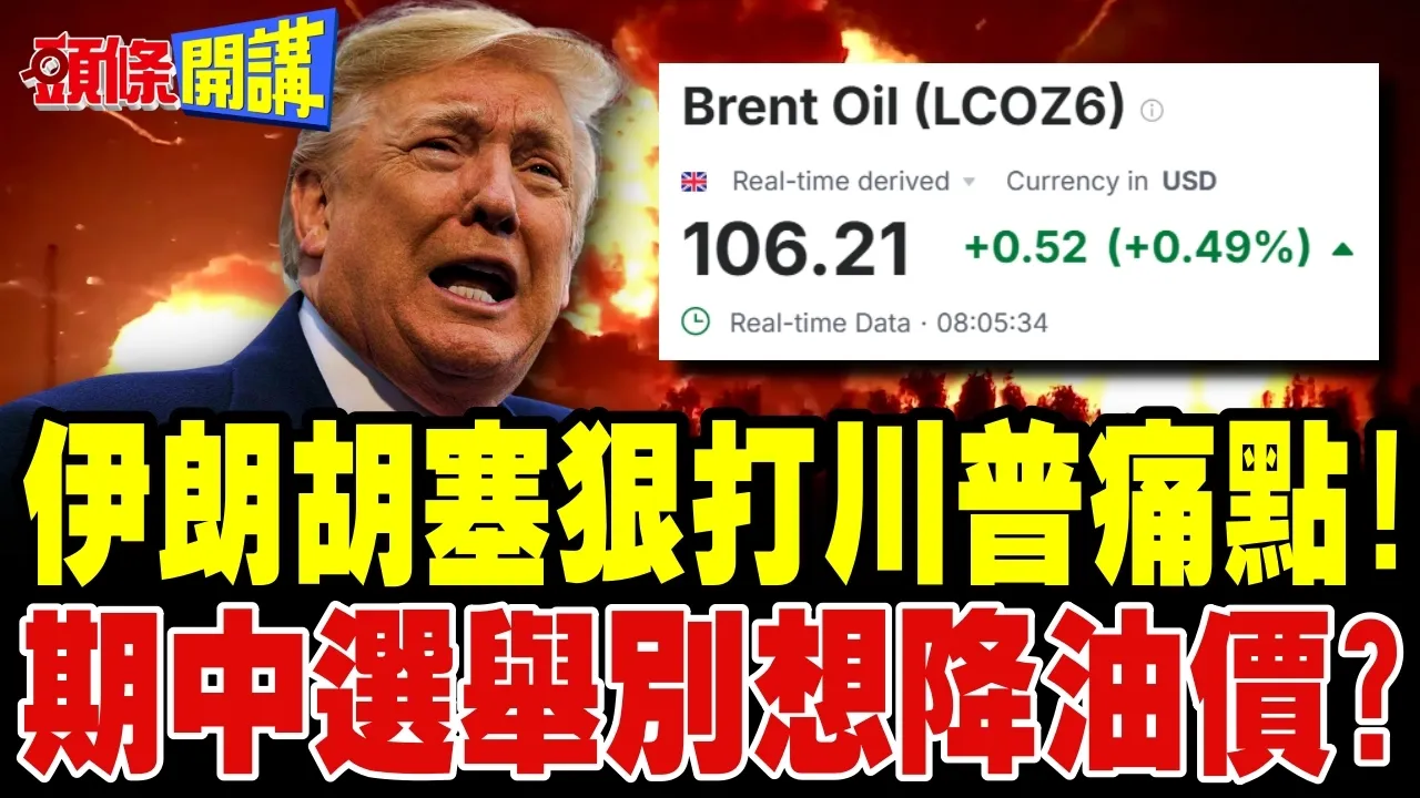 伊朗胡塞狠打川普痛点! | 期中选举别想降油价?【头条开讲】完整版 @头条开讲HeadlinesTalk