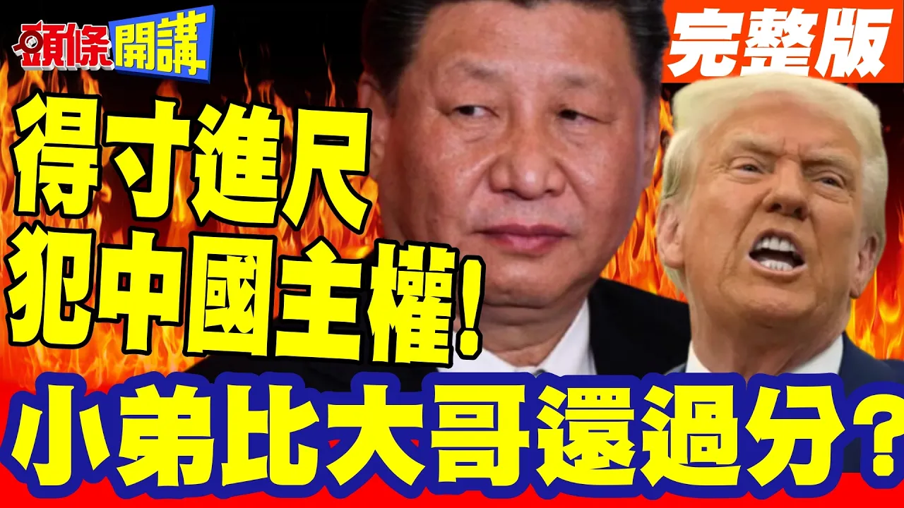 小弟比大哥还过分? 得寸进尺"犯中国主权"! | 竟敢来这耀武扬威"噁心中国"!日菲一条路走到黑!【头条开讲】完整版 @头条开讲HeadlinesTalk