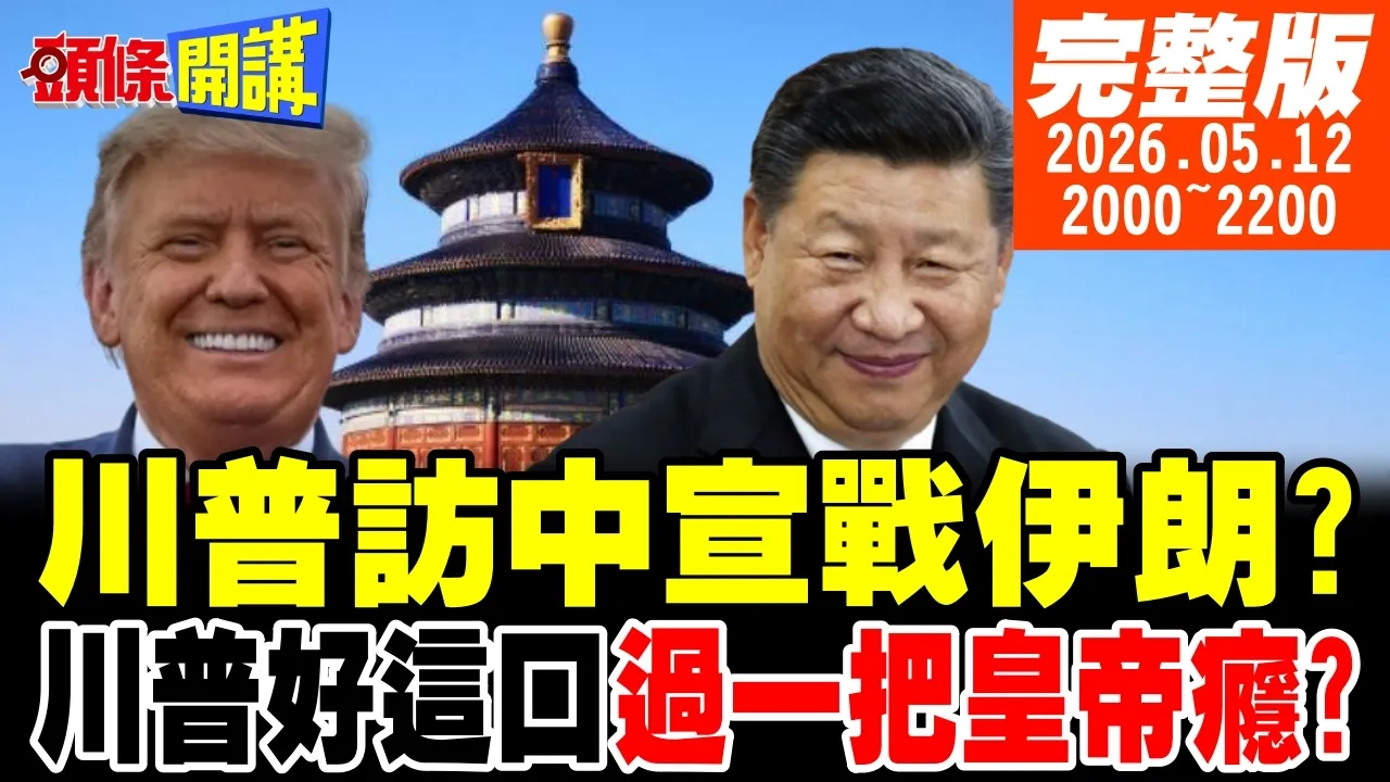【#头条开讲】白宫战情中心在北京!川普访中顺道对伊朗开战?金色传说受命于天!川普犯宗教大忌!宇树打脸川普访问团!机器人大战你敢嘛!｜20260512完整版 @头条开讲HeadlinesTalk