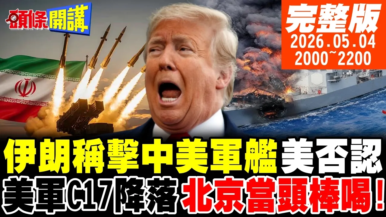 【#头条开讲 】击中了!伊朗宣称美舰中弹退避!美军C17降落!北京当头棒喝!川普双面受挫!中国电车又攻占美国红州!｜20260504完整版 @头条开讲HeadlinesTalk