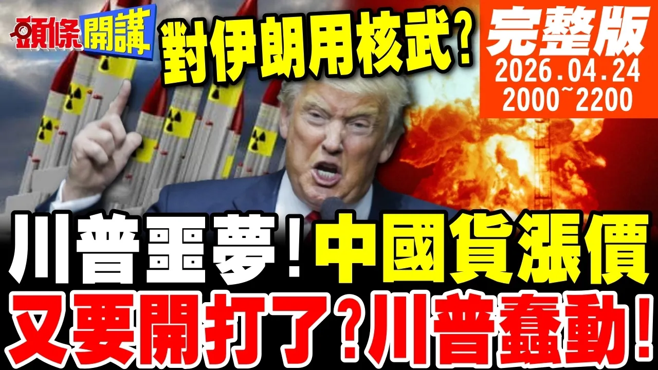 【#头条开讲】各人造业各人担!中国货涨价啦!川普通膨噩梦降临!又要开打了?川普蠢蠢欲动!纳坦雅胡呛斩首!伊朗撕下川普逆麟!扣货轮瞄准幕后金主 20260424完整版@头条开讲HeadlinesTalk