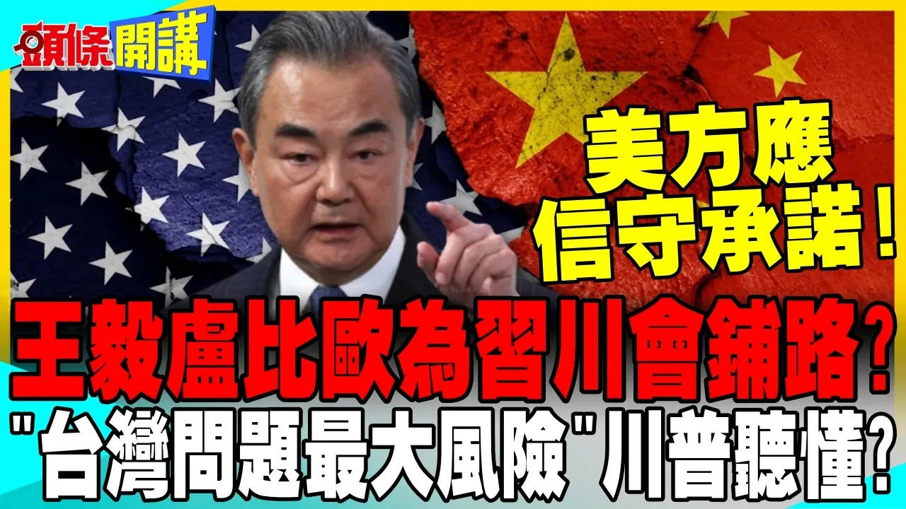王毅通话卢比欧为川会铺路?" | 台湾问题是中美关係最大风险点"川普听懂了?【头条开讲】完整版 @头条开讲HeadlinesTalk