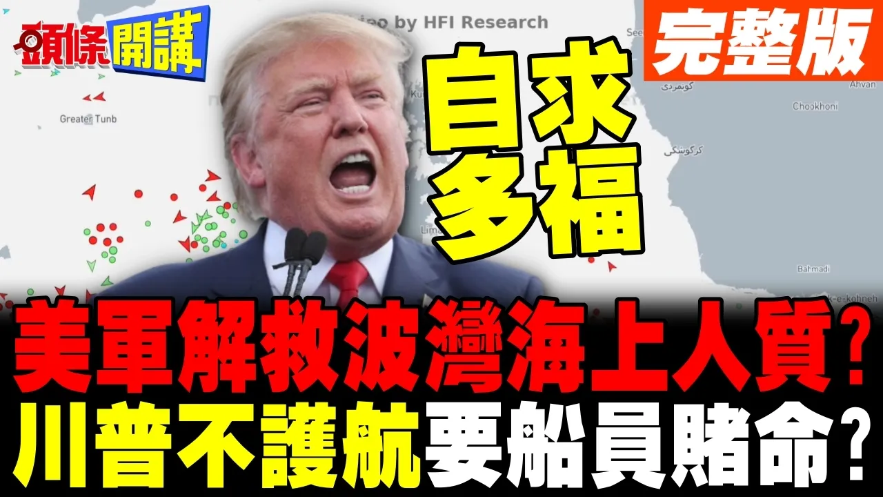 解救波湾海上人质! | 川普"自由计划"出一张嘴不护航要船员赌命?【头条开讲】完整版 @头条开讲HeadlinesTalk