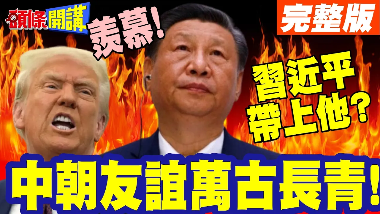 中朝友谊万古长青!中国领导带上他? | 董军随团出访!中朝军事合作箭在弦上!【头条开讲】完整版 @头条开讲HeadlinesTalk