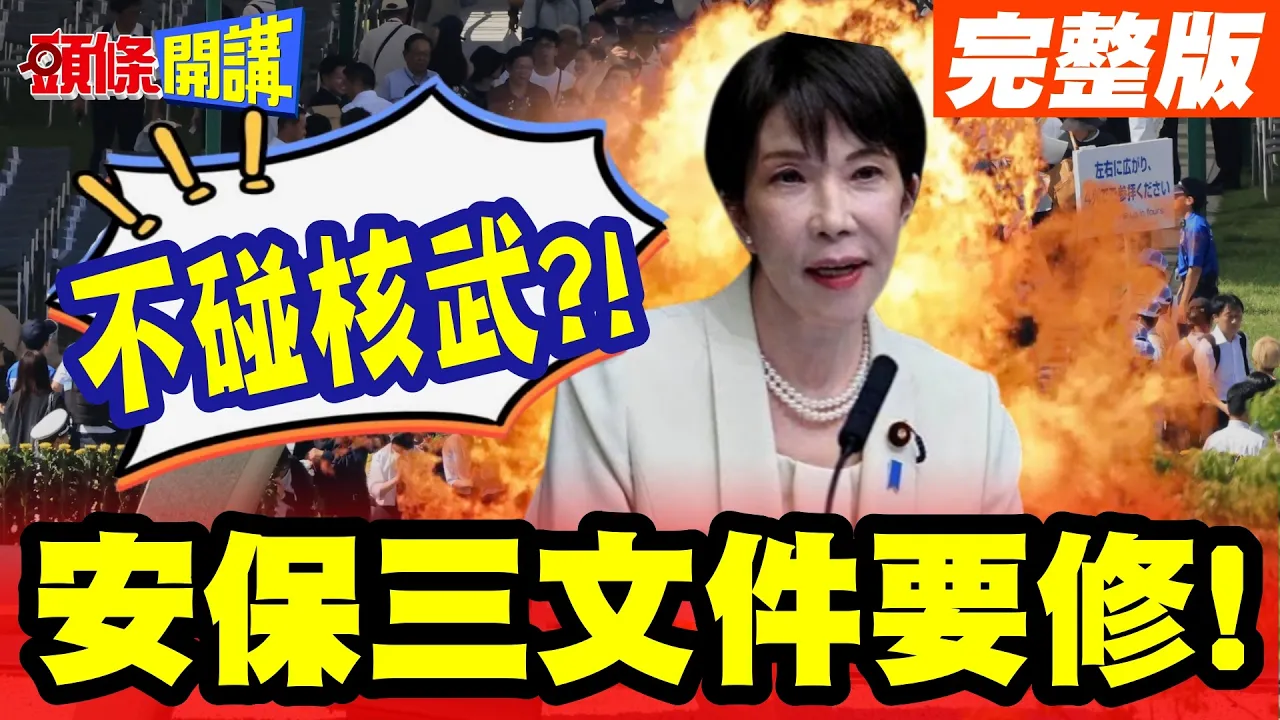 广岛原爆81週年!高市说词摇摆唬拢全球! | 安保三文件要修!但不碰核武?【头条开讲】完整版 @头条开讲HeadlinesTalk