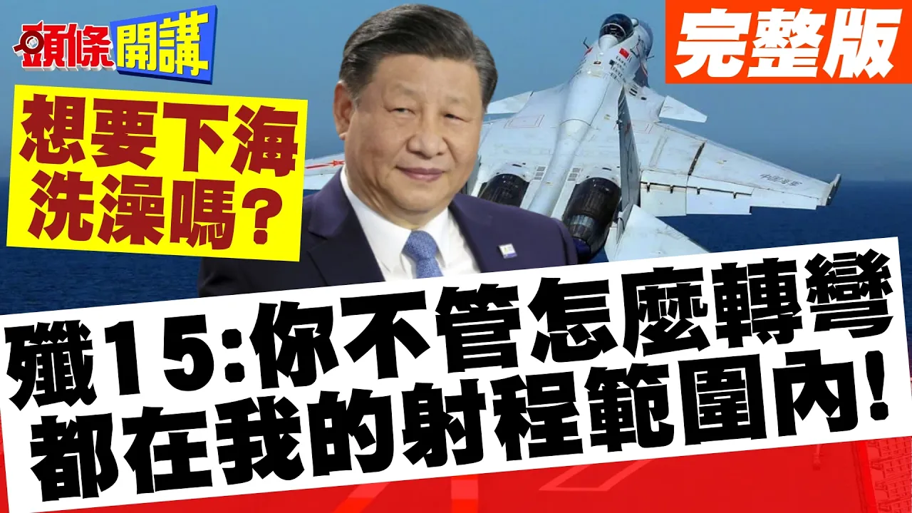 中国红旗逼退日本P3C!想要下海洗澡吗? | 歼15:你不管怎么转弯都在我的射程范围内!【头条开讲】完整版 @头条开讲HeadlinesTalk