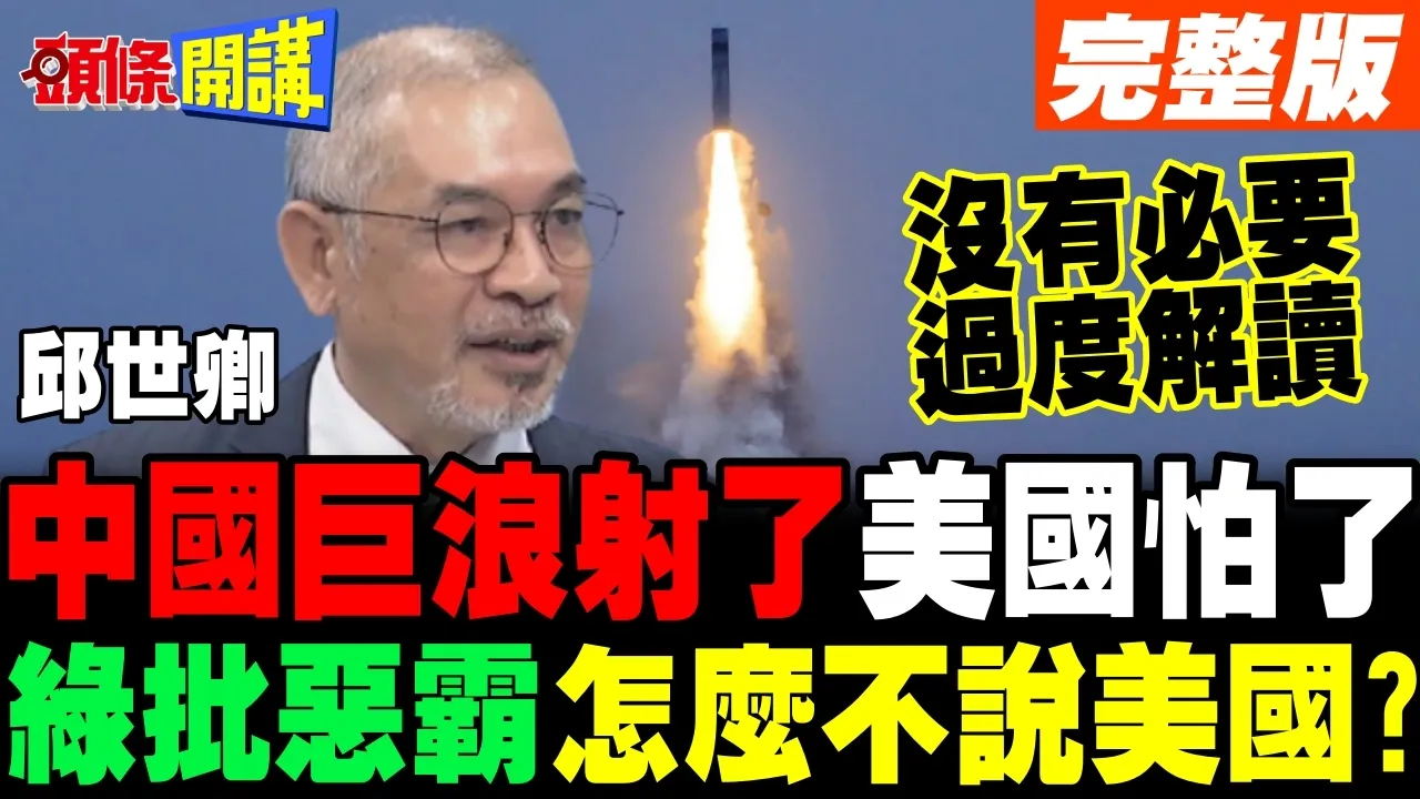 中国巨浪射了美国怕了 | 吴钊燮批加剧紧张怎么不说美国?【头条开讲】完整版 @头条开讲HeadlinesTalk