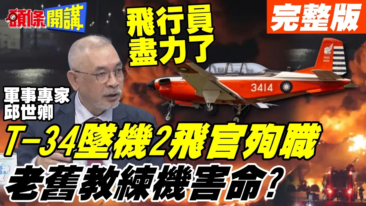 T-34坠机2飞官未跳伞殉职 | 模拟发动机失效迫降太危险?邱世卿:飞行员已尽力【头条开讲】完整版 @头条开讲HeadlinesTalk