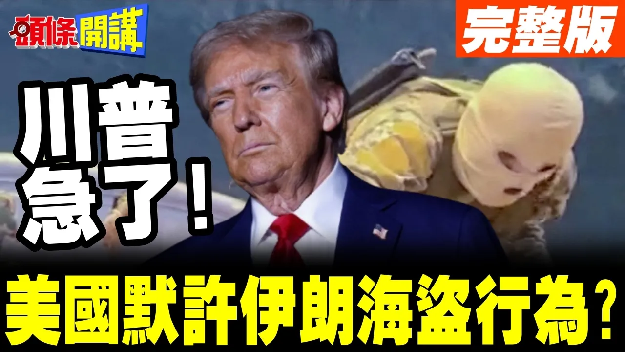 伊朗反制美国海盗行为!川普默许? | 不认为伊朗违反停火!各国自求多福?【头条开讲】完整版 @头条开讲HeadlinesTalk