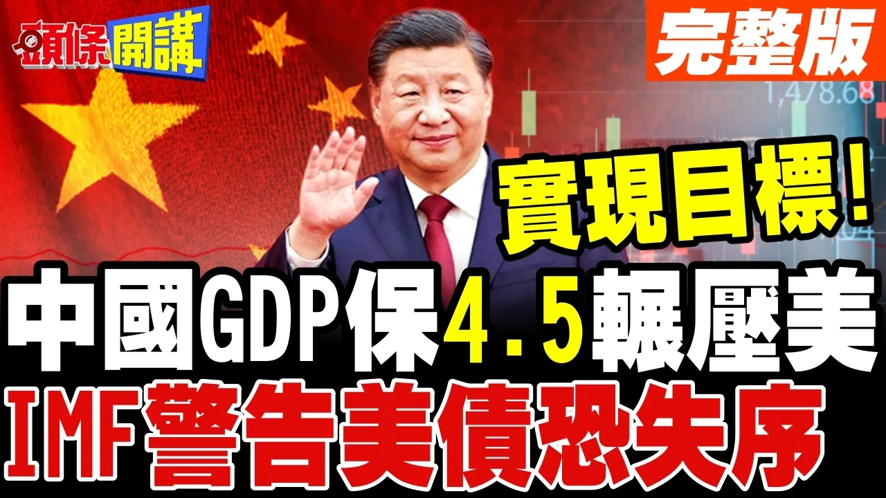中国GDP保4.5辗压美国! | IMF警告美债利率恐失序飙升!【头条开讲】完整版 @头条开讲HeadlinesTalk