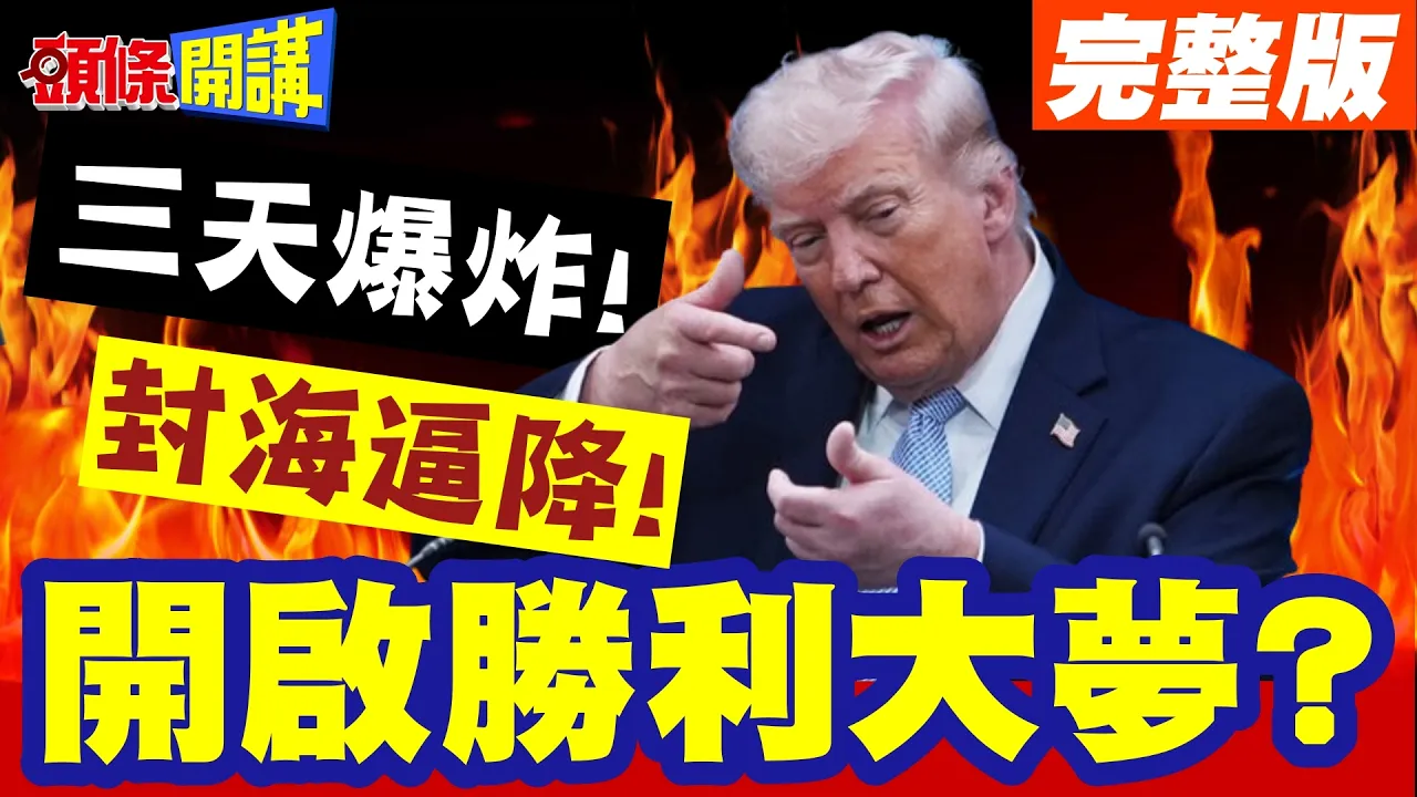 川普开启新版胜利大梦?三天爆炸! | 封海逼降!美军回家家?真相曝光!【头条开讲】完整版 @头条开讲HeadlinesTalk