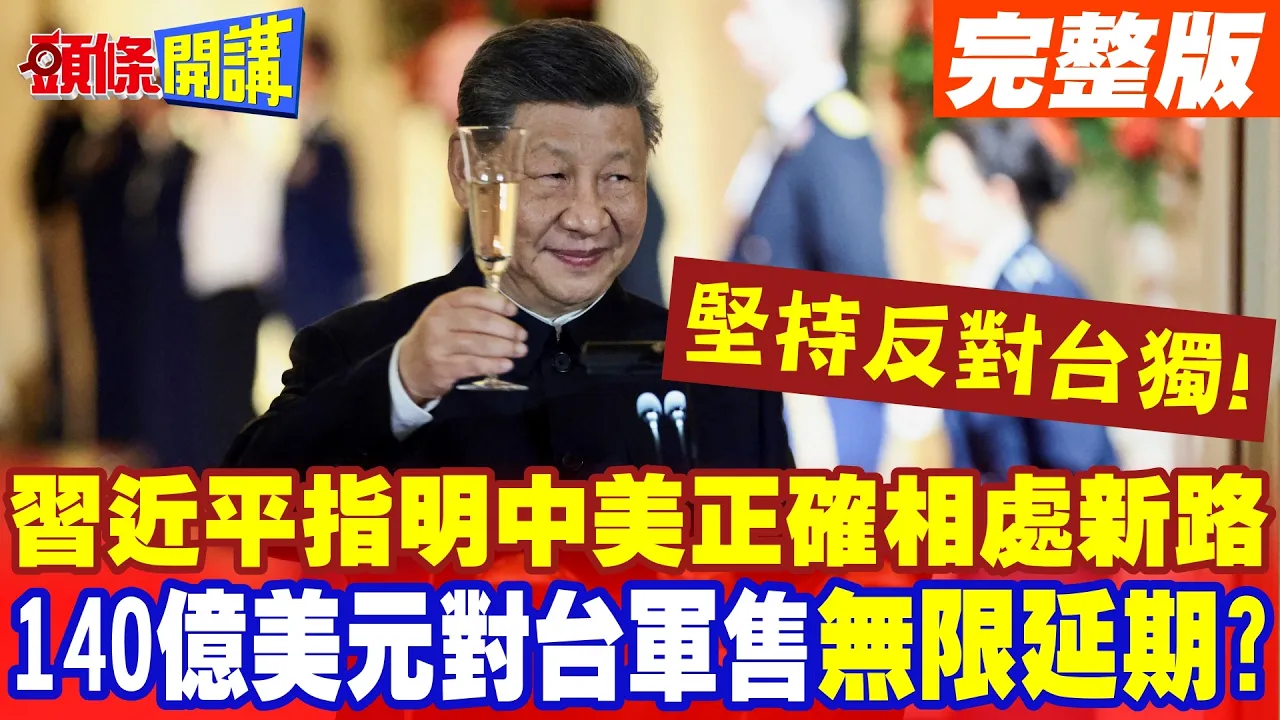 中国领导指明中美正确相处新路!坚持反对台独立场!140亿美元对台军售"无限延期"?【头条开讲】完整版 @头条开讲HeadlinesTalk