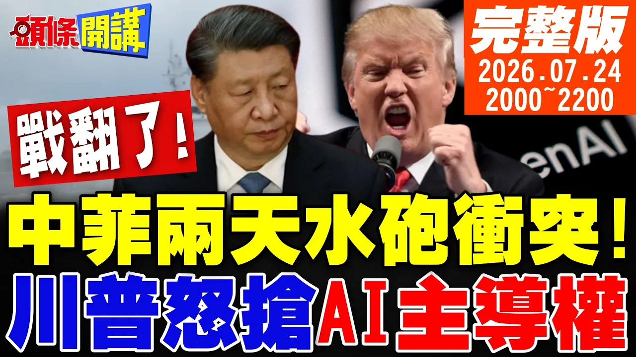 【#头条开讲】黄岩岛战翻了!中菲连两天水炮衝突!川普要抢AI主导权!不爽总部设上海?美军阵亡川普校正回归啦!|20260724 完整版 @头条开讲HeadlinesTalk