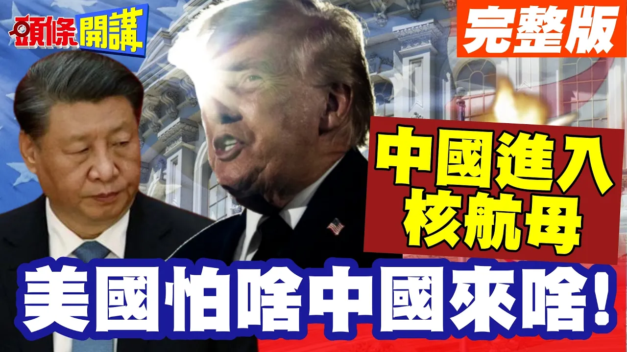美国怕甚么中国来什么! | 中国跨大步进入核航母时代!解放海军77周年!北京坦荡荡大公开!【头条开讲】完整版 @头条开讲HeadlinesTalk